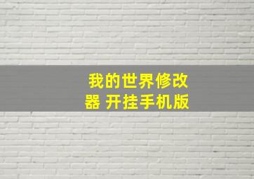 我的世界修改器 开挂手机版